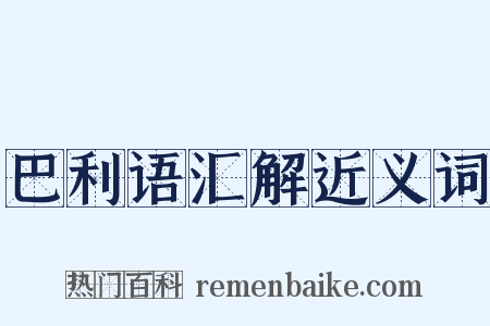 巴利语汇解近义词是什么意思的图片